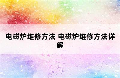 电磁炉维修方法 电磁炉维修方法详解